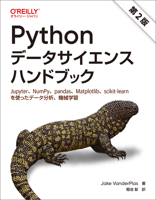 Pythonデータサイエンスハンドブック 第2版