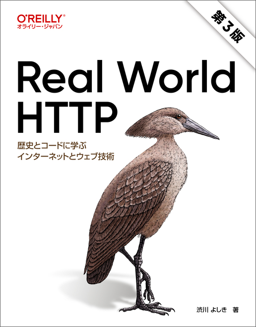 Real World HTTP 第3版