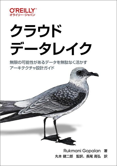 クラウドデータレイク