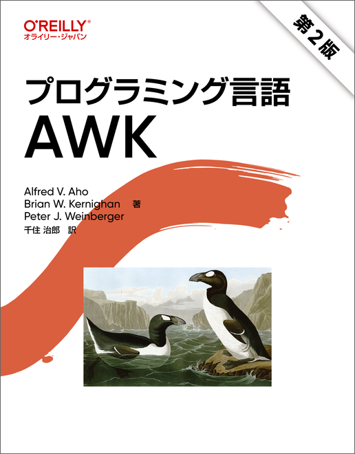 プログラミング言語AWK 第2版