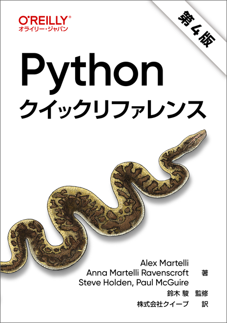 Pythonクイックリファレンス 第4版