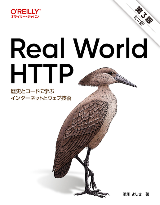 Real World HTTP 第3版 ミニ版