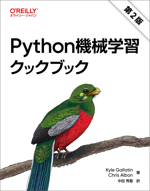 Python機械学習クックブック 第2版