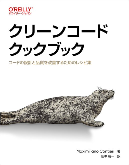クリーンコードクックブック