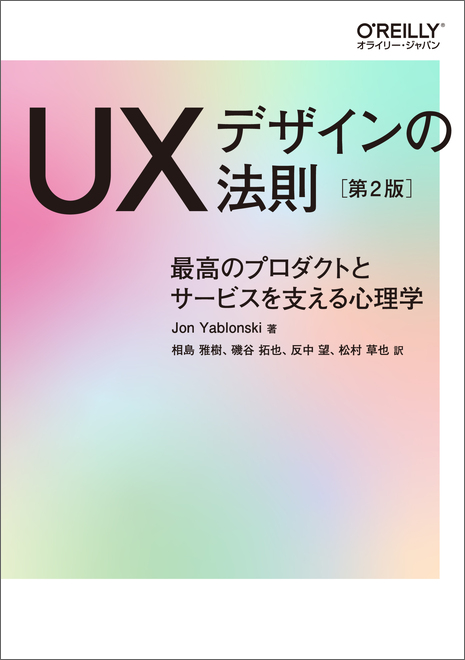 UXデザインの法則 第2版