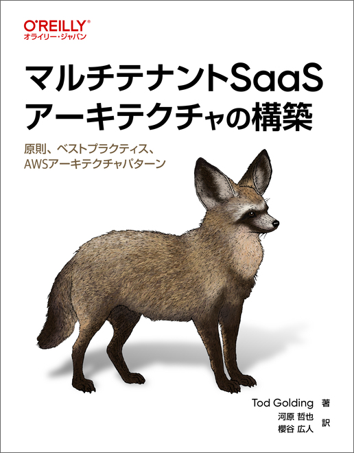マルチテナントSaaSアーキテクチャの構築