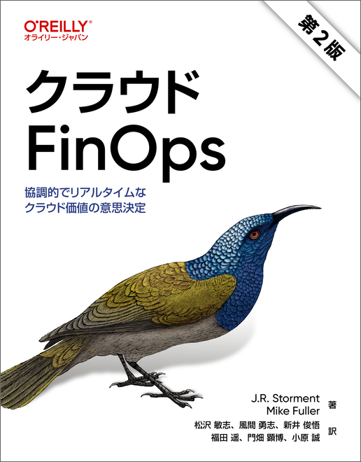 クラウドFinOps 第2版