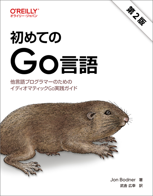 初めてのGo言語 第2版