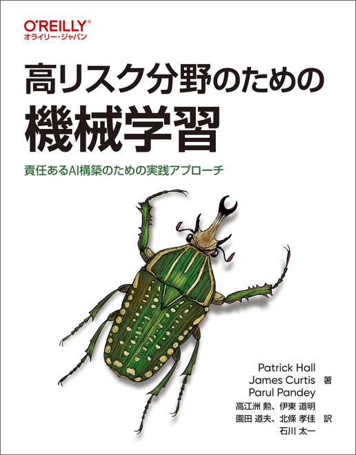 高リスク分野のための機械学習