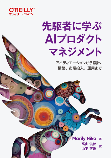 先駆者に学ぶAIプロダクトマネジメント