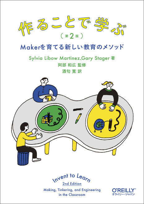 作ることで学ぶ 第2版