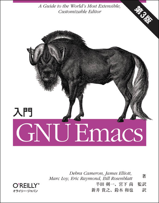 入門 GNU Emacs 第3版