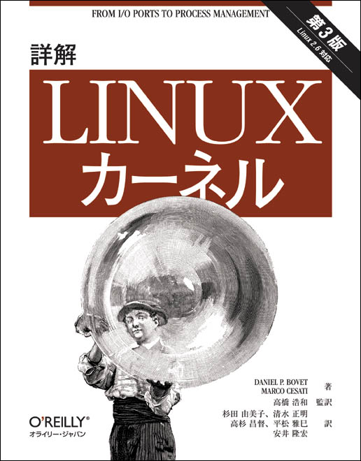 詳解 Linuxカーネル 第3版