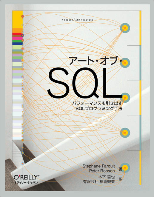 アート・オブ・SQL