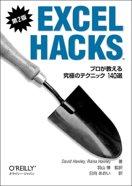 Excel Hacks 第2版