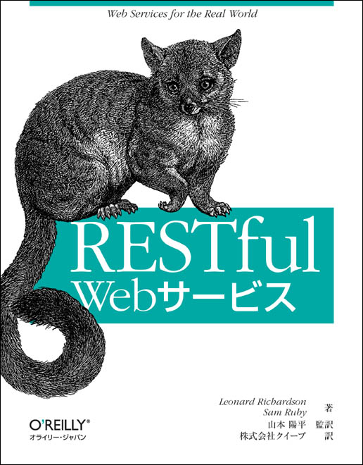 RESTful Webサービス