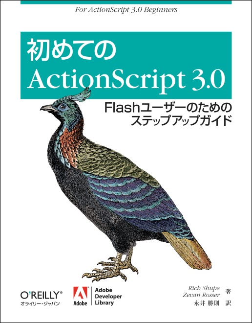 O'Reilly Japan - 初めてのActionScript 3.0