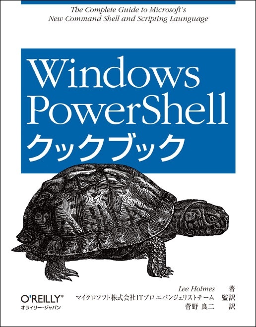 Windows PowerShellクックブック