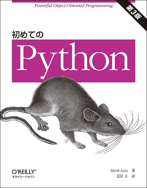 初めてのPython 第3版