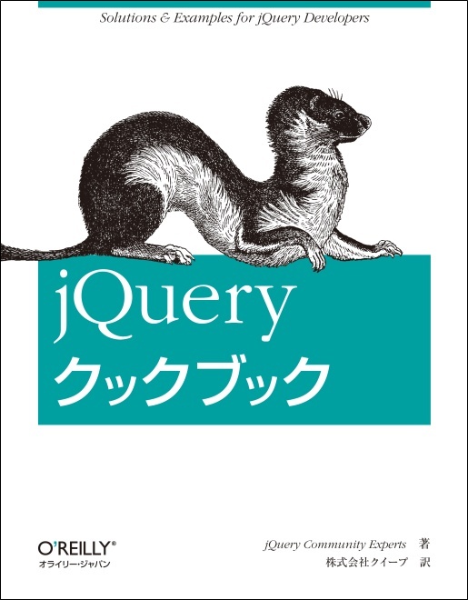 jQueryクックブック