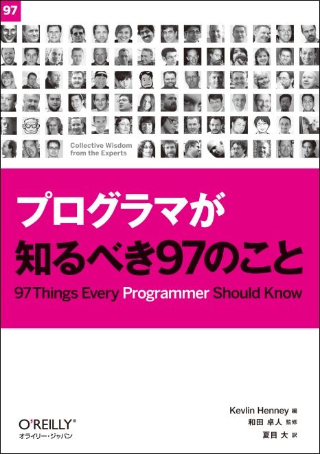 プログラマが知るべき97のこと