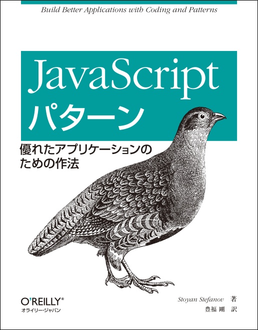 O'Reilly Japan - 初めてのJavaScript 第3版