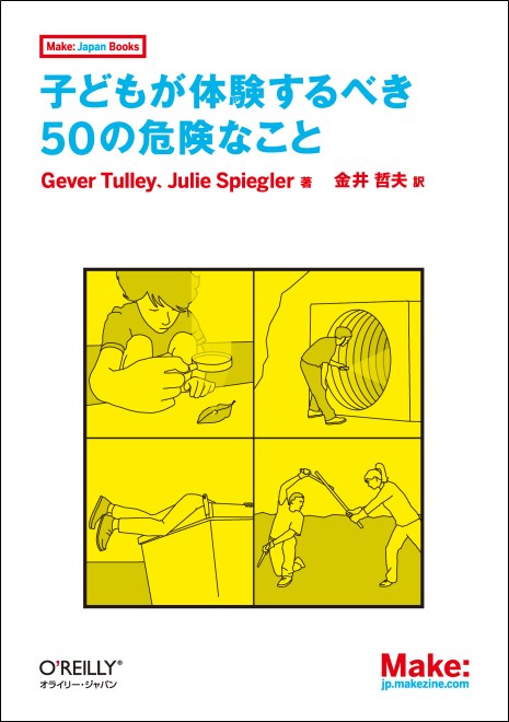 O Reilly Japan 子どもが体験するべき50の危険なこと