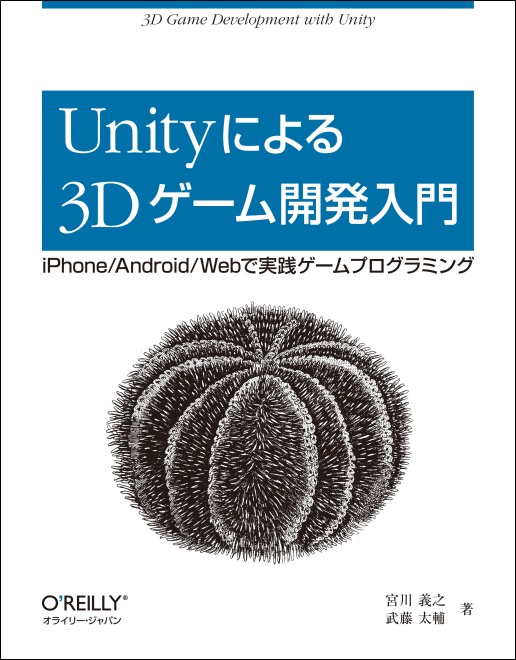 O Reilly Japan Unityによる3dゲーム開発入門