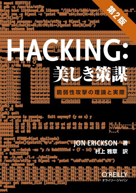 Hacking：美しき策謀 第2版