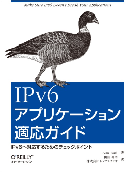 IPv6アプリケーション適応ガイド