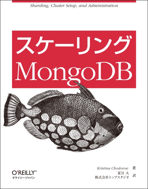 スケーリングMongoDB