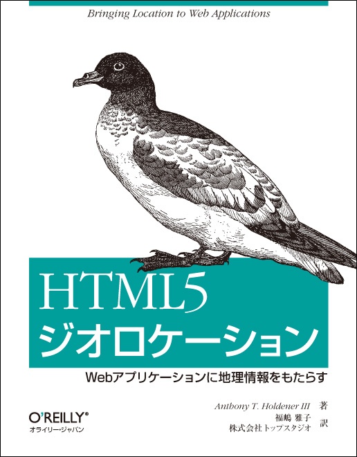 HTML5 ジオロケーション