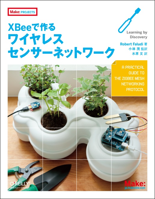 XBeeで作るワイヤレスセンサーネットワーク