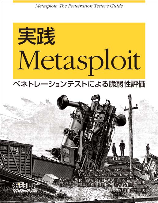 実践 Metasploit