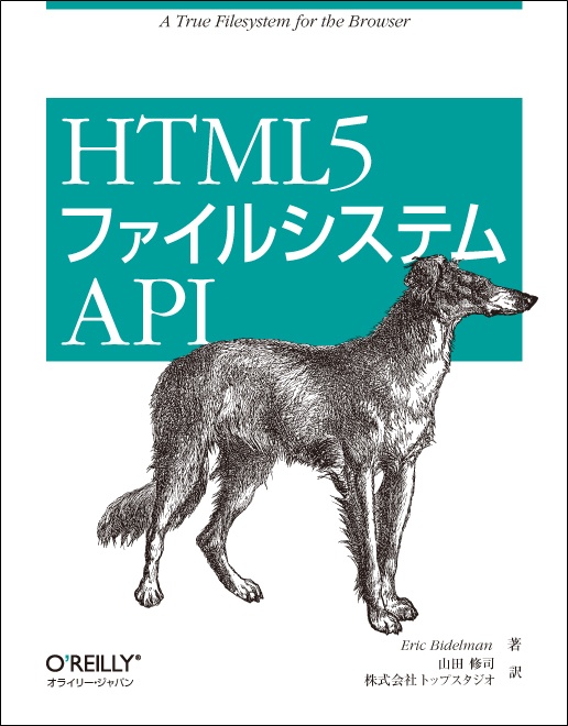 HTML5 ファイルシステムAPI