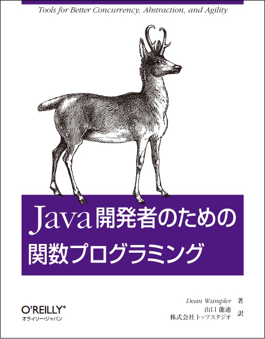 Java開発者のための関数プログラミング 