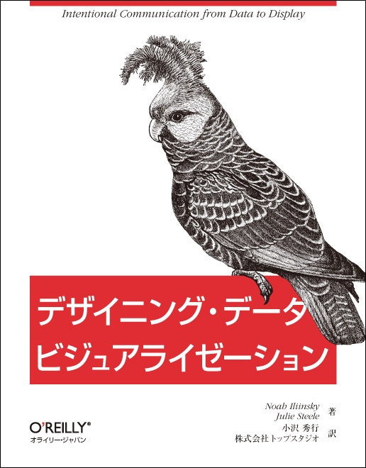 デザイニング・データビジュアライゼーション
