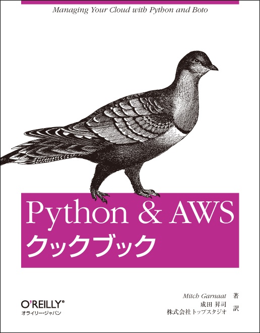 Python & AWS クックブック
