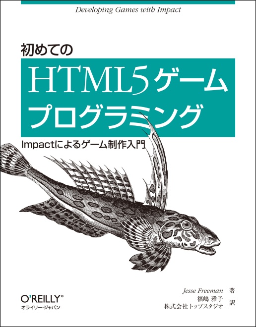 初めてのHTML5ゲームプログラミング