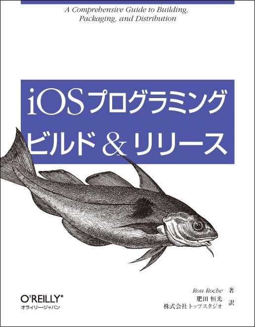 iOSプログラミング ビルド＆リリース