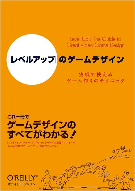 「レベルアップ」のゲームデザイン