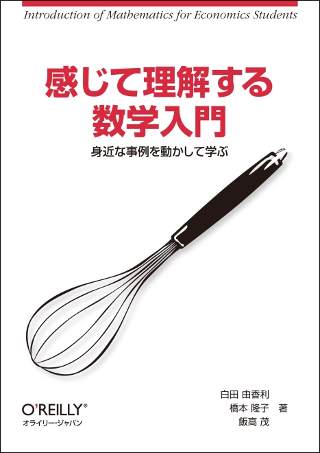 感じて理解する数学入門