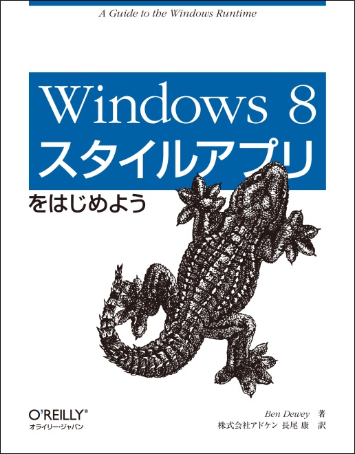 Windows 8スタイルアプリをはじめよう