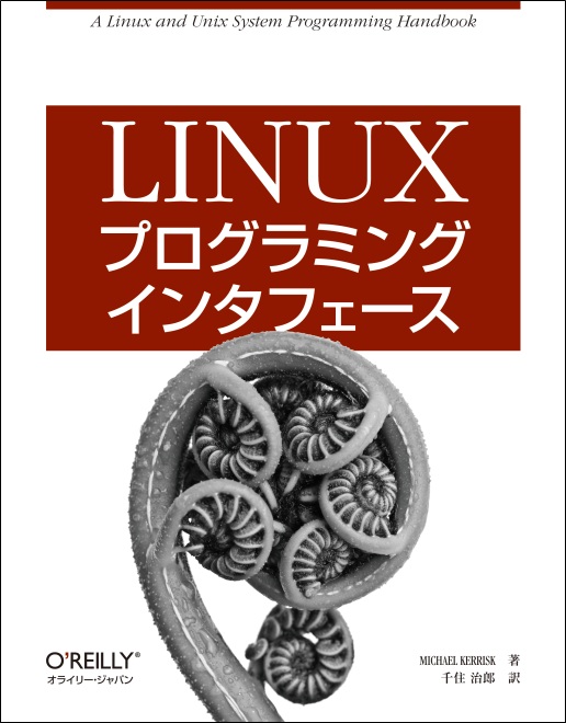 Linuxプログラミングインタフェース