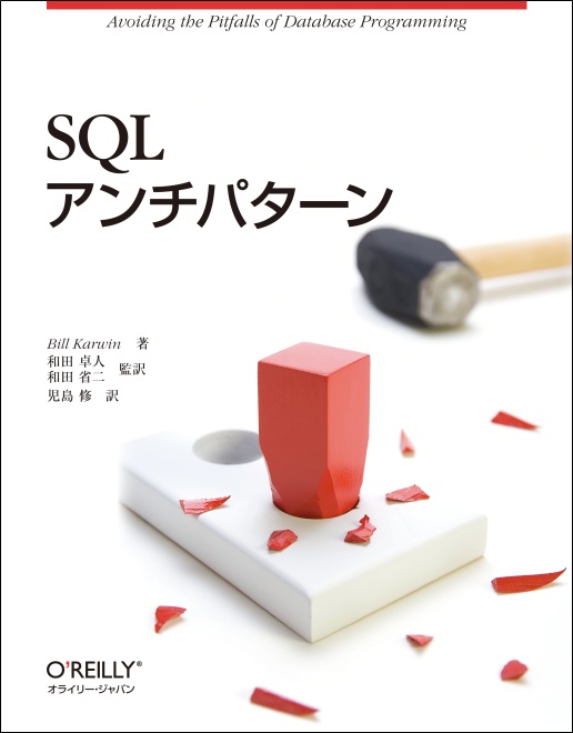 O'Reilly Japan - SQLクックブック 第2版