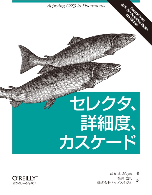 セレクタ、詳細度、カスケード