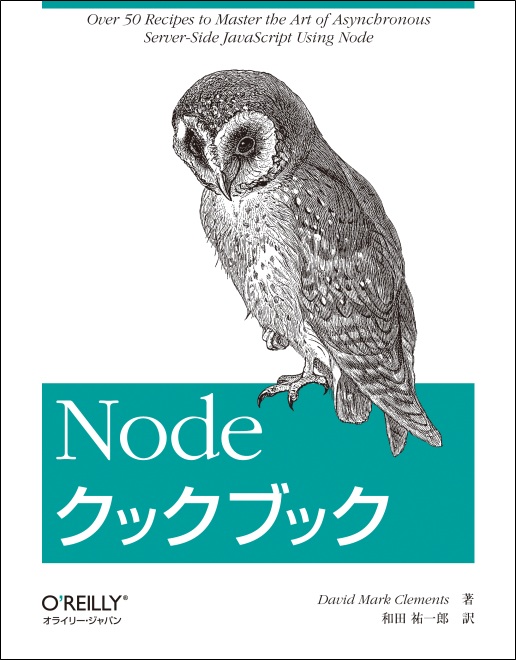 Nodeクックブック