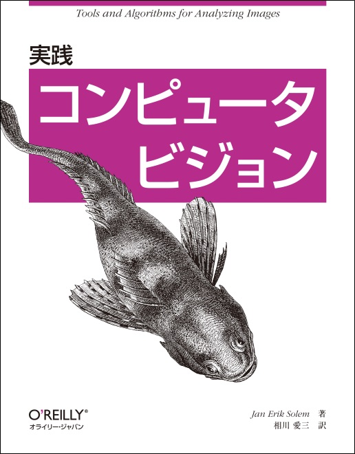 実践 コンピュータビジョン