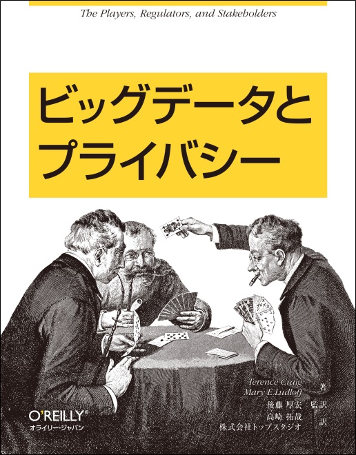 ビッグデータとプライバシー