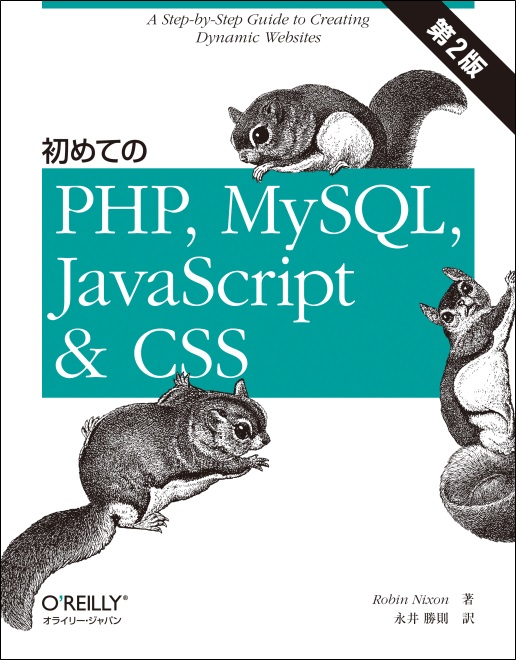 初めてのPHP、MySQL、JavaScript＆CSS 第2版